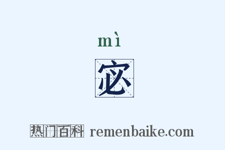 宓是什么意思的图片